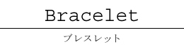 ブレスレット