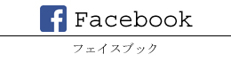 フェイスブック