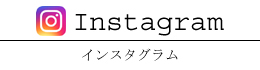 インスタグラム