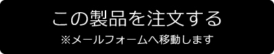 注文ボタン